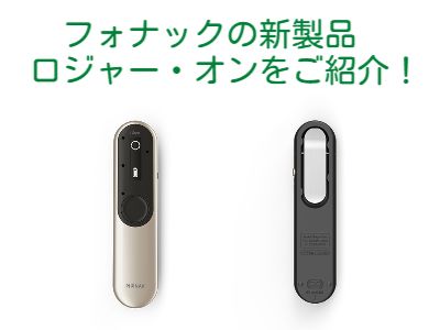 フォナックから新製品ロジャーオンが発売！ | 秋葉原補聴器